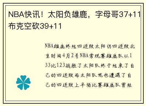 NBA快讯！太阳负雄鹿，字母哥37+11布克空砍39+11