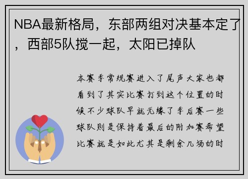 NBA最新格局，东部两组对决基本定了，西部5队搅一起，太阳已掉队