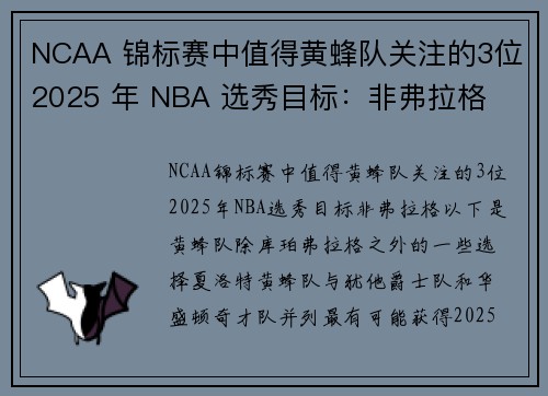 NCAA 锦标赛中值得黄蜂队关注的3位2025 年 NBA 选秀目标：非弗拉格
