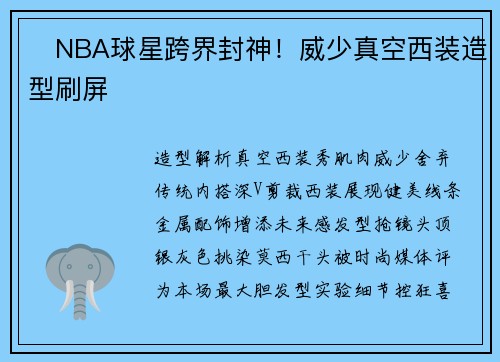 ✨NBA球星跨界封神！威少真空西装造型刷屏