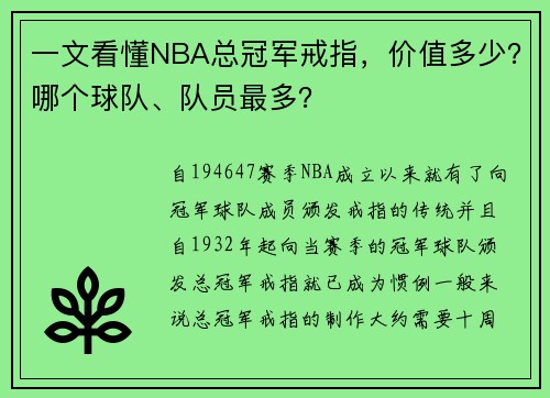 一文看懂NBA总冠军戒指，价值多少？哪个球队、队员最多？