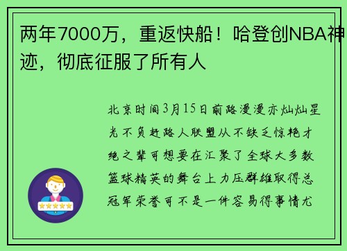 两年7000万，重返快船！哈登创NBA神迹，彻底征服了所有人