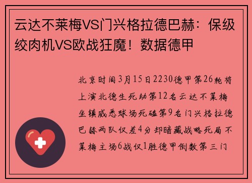 云达不莱梅VS门兴格拉德巴赫：保级绞肉机VS欧战狂魔！数据德甲