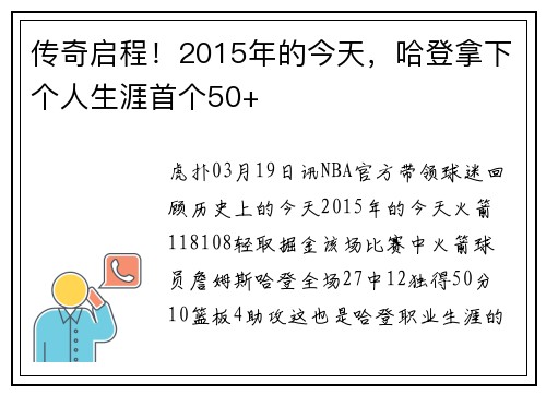传奇启程！2015年的今天，哈登拿下个人生涯首个50+