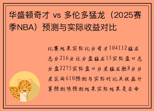 华盛顿奇才 vs 多伦多猛龙（2025赛季NBA）预测与实际收益对比