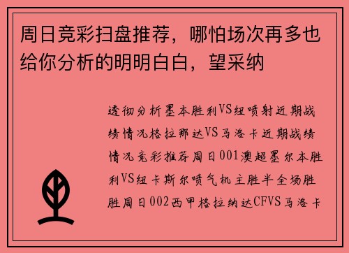周日竞彩扫盘推荐，哪怕场次再多也给你分析的明明白白，望采纳
