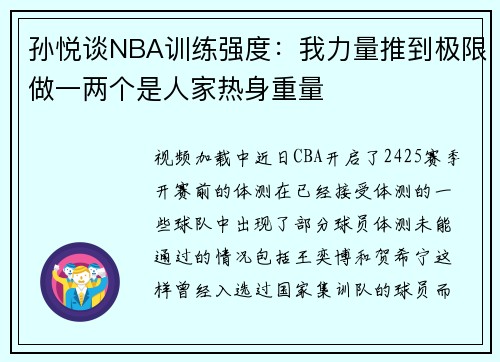 孙悦谈NBA训练强度：我力量推到极限做一两个是人家热身重量