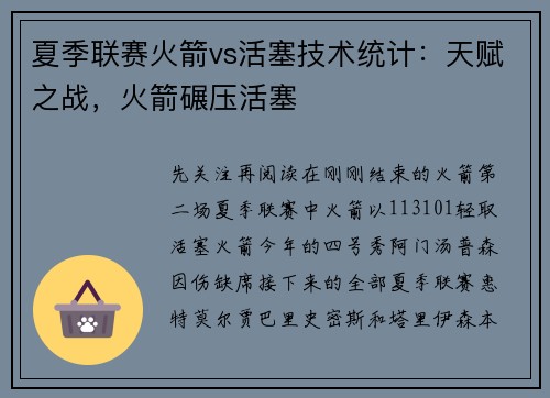 夏季联赛火箭vs活塞技术统计：天赋之战，火箭碾压活塞