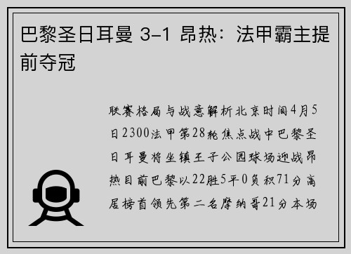巴黎圣日耳曼 3-1 昂热：法甲霸主提前夺冠