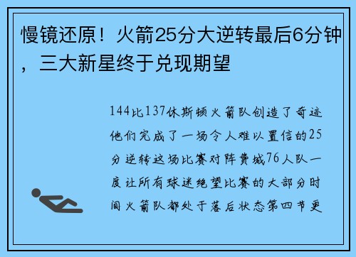 慢镜还原！火箭25分大逆转最后6分钟，三大新星终于兑现期望