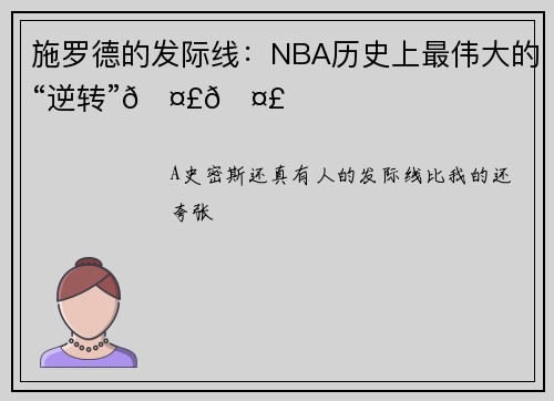 施罗德的发际线：NBA历史上最伟大的“逆转”🤣🤣