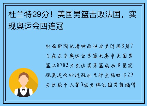 杜兰特29分！美国男篮击败法国，实现奥运会四连冠