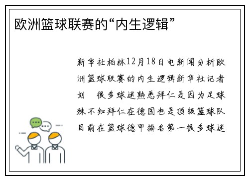 欧洲篮球联赛的“内生逻辑”
