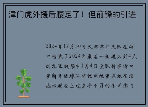 津门虎外援后腰定了！但前锋的引进