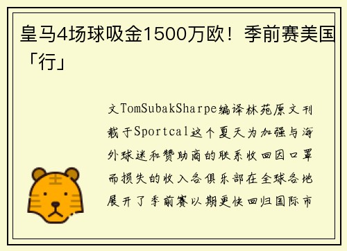 皇马4场球吸金1500万欧！季前赛美国「行」