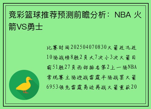 竞彩篮球推荐预测前瞻分析：NBA 火箭VS勇士