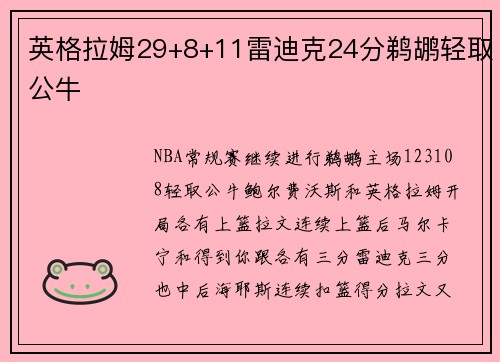 英格拉姆29+8+11雷迪克24分鹈鹕轻取公牛