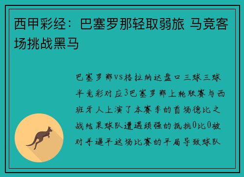 西甲彩经：巴塞罗那轻取弱旅 马竞客场挑战黑马