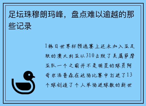 足坛珠穆朗玛峰，盘点难以逾越的那些记录