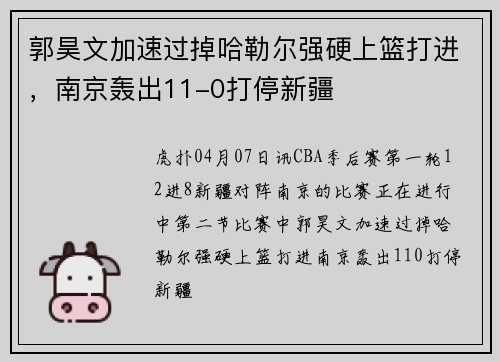 郭昊文加速过掉哈勒尔强硬上篮打进，南京轰出11-0打停新疆
