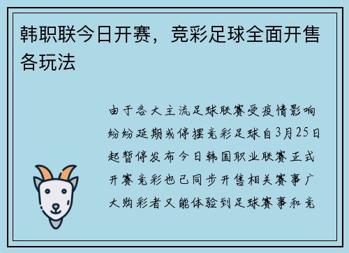 韩职联今日开赛，竞彩足球全面开售各玩法