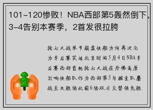101-120惨败！NBA西部第5轰然倒下，3-4告别本赛季，2首发很拉胯