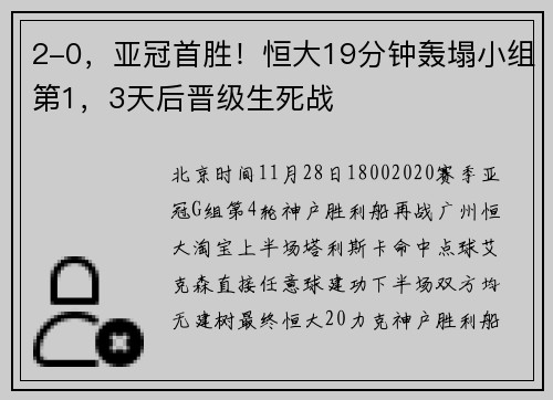 2-0，亚冠首胜！恒大19分钟轰塌小组第1，3天后晋级生死战