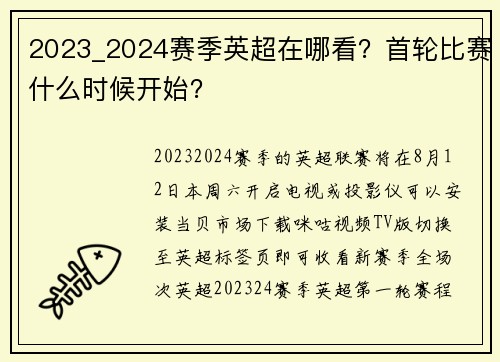 2023_2024赛季英超在哪看？首轮比赛什么时候开始？