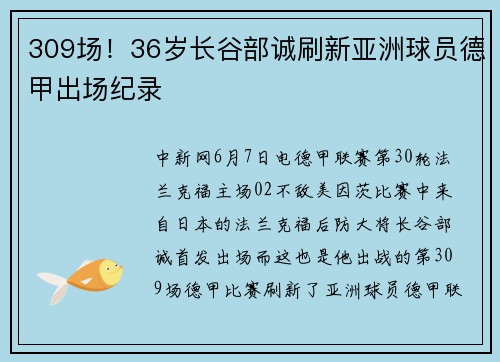 309场！36岁长谷部诚刷新亚洲球员德甲出场纪录