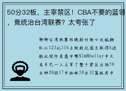 50分32板，主宰禁区！CBA不要的蓝领，竟统治台湾联赛？太夸张了