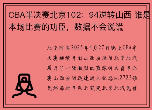 CBA半决赛北京102：94逆转山西 谁是本场比赛的功臣，数据不会说谎