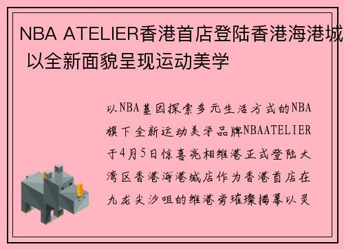 NBA ATELIER香港首店登陆香港海港城 以全新面貌呈现运动美学