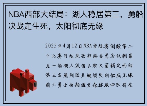 NBA西部大结局：湖人稳居第三，勇船决战定生死，太阳彻底无缘