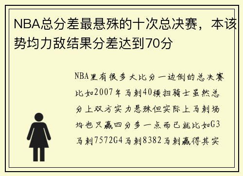 NBA总分差最悬殊的十次总决赛，本该势均力敌结果分差达到70分