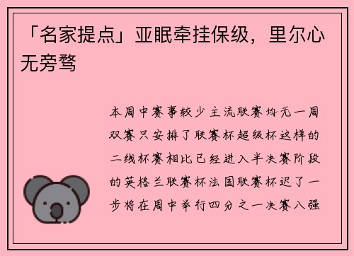 「名家提点」亚眠牵挂保级，里尔心无旁骛