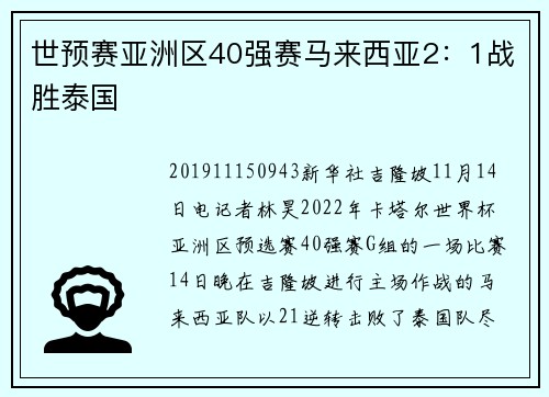 世预赛亚洲区40强赛马来西亚2：1战胜泰国