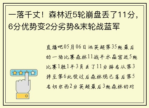 一落千丈！森林近5轮崩盘丢了11分，6分优势变2分劣势&末轮战蓝军