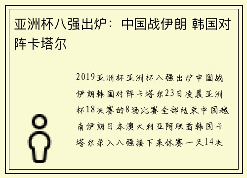 亚洲杯八强出炉：中国战伊朗 韩国对阵卡塔尔