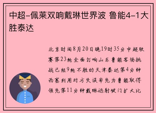 中超-佩莱双响戴琳世界波 鲁能4-1大胜泰达