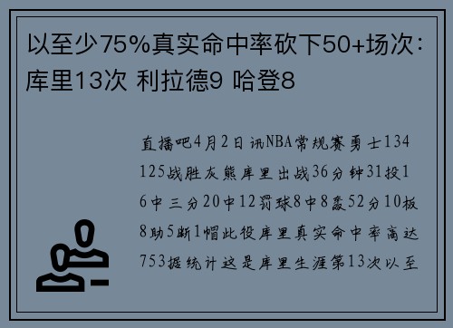 以至少75%真实命中率砍下50+场次：库里13次 利拉德9 哈登8