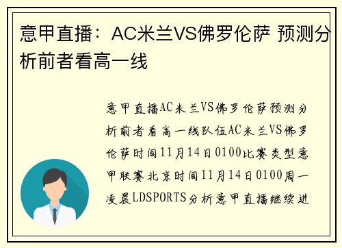 意甲直播：AC米兰VS佛罗伦萨 预测分析前者看高一线