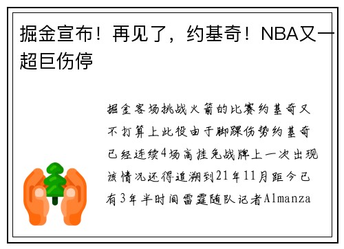 掘金宣布！再见了，约基奇！NBA又一超巨伤停