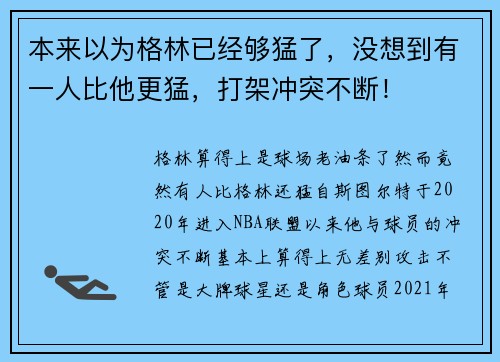 本来以为格林已经够猛了，没想到有一人比他更猛，打架冲突不断！