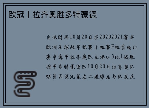 欧冠丨拉齐奥胜多特蒙德