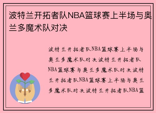 波特兰开拓者队NBA篮球赛上半场与奥兰多魔术队对决