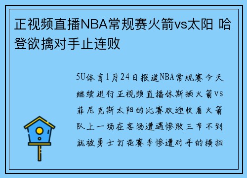 正视频直播NBA常规赛火箭vs太阳 哈登欲擒对手止连败