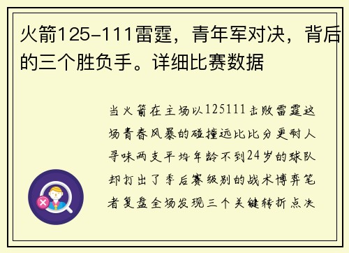 火箭125-111雷霆，青年军对决，背后的三个胜负手。详细比赛数据