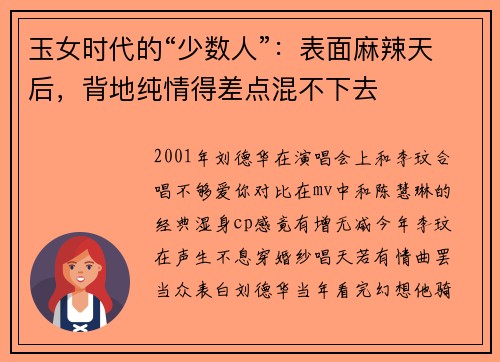 玉女时代的“少数人”：表面麻辣天后，背地纯情得差点混不下去