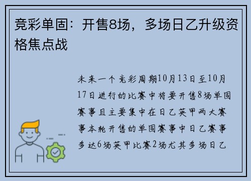 竞彩单固：开售8场，多场日乙升级资格焦点战
