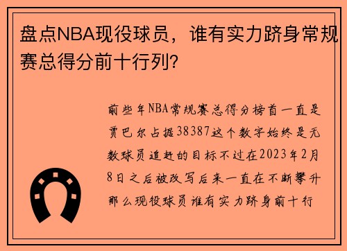 盘点NBA现役球员，谁有实力跻身常规赛总得分前十行列？